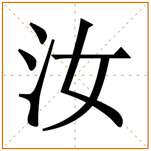 带有汝字的女孩名字 