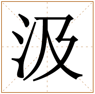 汲姓宝宝古诗词起名 孩子汲姓诗经起名推荐 