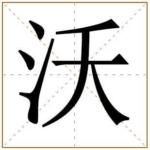 带有沃字的男孩名字 
