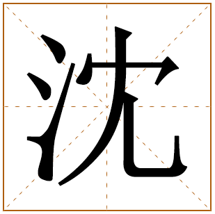 沈字取名宜忌、五行笔画、寓意含义 