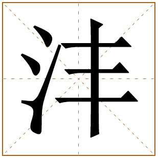 带有沣字的男孩名字 