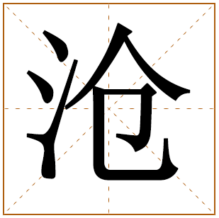 带有沧字的男孩名字 