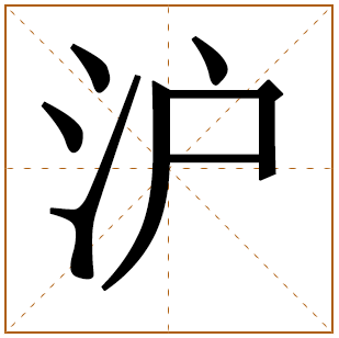 带有沪字的男孩名字 