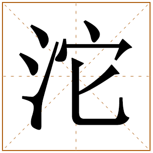 沱字五行属什么 沱字在康熙字典里多少画 