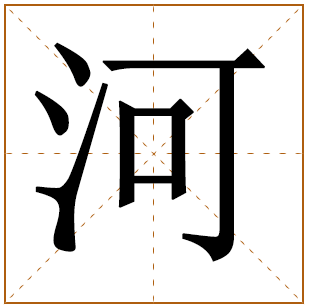 带有河字的男孩名字 