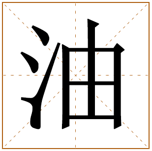 油字五行属什么 油字在康熙字典里多少画 