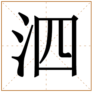 带有泗字的男孩名字 