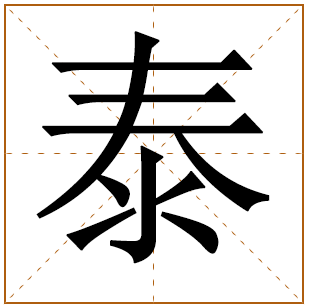 带有泰字的男孩名字 