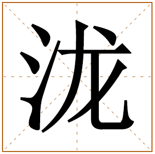 带有泷字的男孩名字 