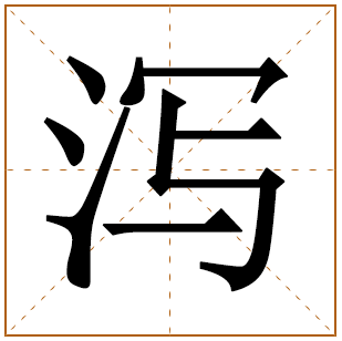 泻字取名宜忌、五行笔画、寓意含义 