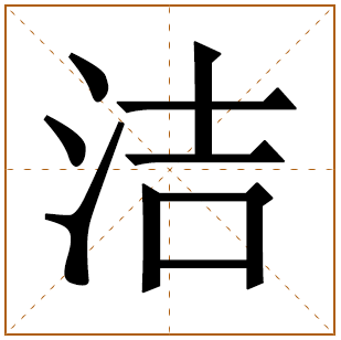 带有洁字的女孩名字 