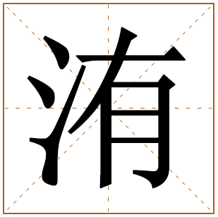 洧字取名宜忌、五行笔画、寓意含义 