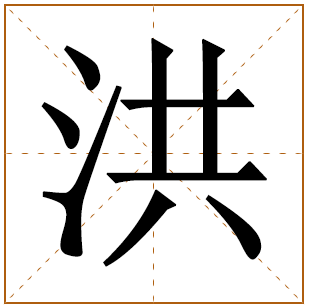带有洪字的女孩名字 