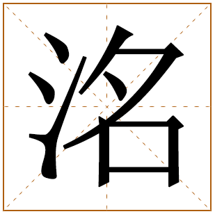 洺字取名的寓意好不好 带有洺字的名字大全