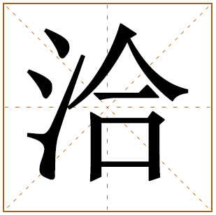 带有洽字的男孩名字 
