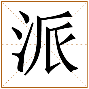 带有派字的男孩名字 