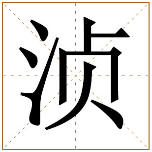 浈字辈的女孩怎么起名 