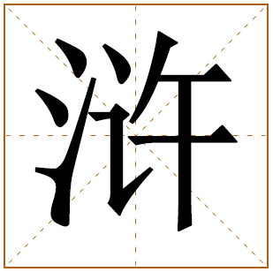 带有浒字的男孩名字 