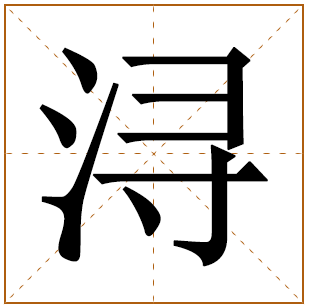 浔字怎么读五行属什么取名含义是什么 浔字取名男孩有寓意的名字 
