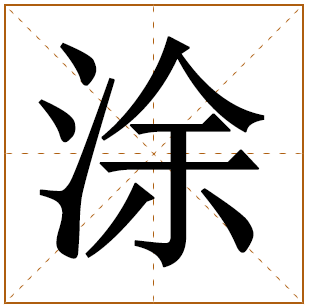涂字五行属什么,涂字在名字里的含义,涂字起名的寓意