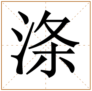 带有涤字的男孩名字 