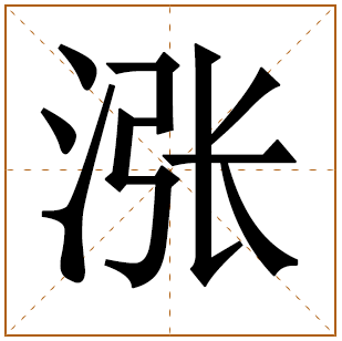 带有涨字的男孩名字 