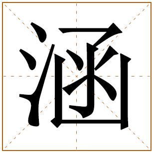 与涵字搭配寓意最好的女孩名字