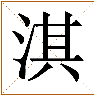 美好愿景男孩取名字叫淇 