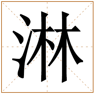 淋字取名宜忌、五行笔画、寓意含义 