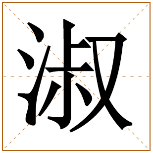 带有淑字的女孩名字 
