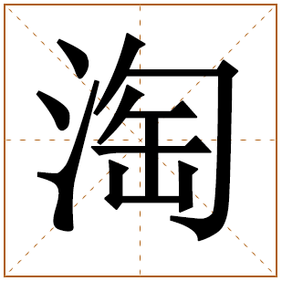 带有淘字的男孩名字 