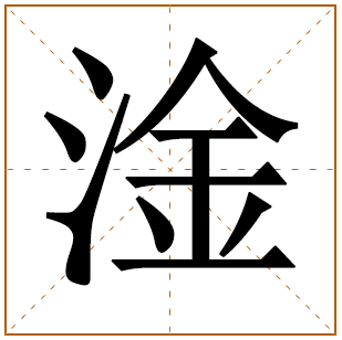 带有淦字的男孩名字 