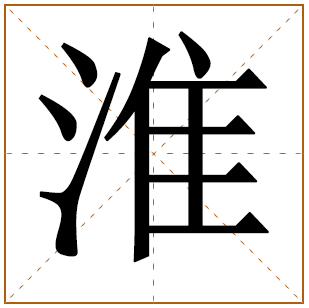 带有淮字的男孩名字 