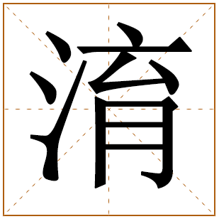 带有淯字的男孩名字 