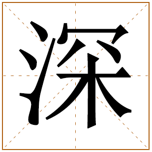 带有深字的男孩名字 