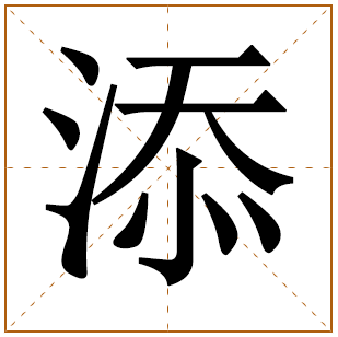 添字在名字里的寓意好不好 带添的男孩名字 