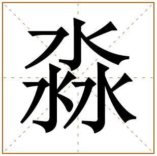 带有淼字的男孩名字 