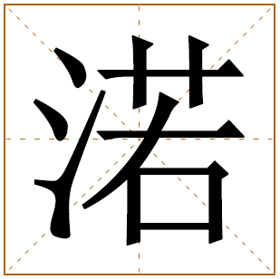 渃字五行属什么 渃字在康熙字典里多少画 