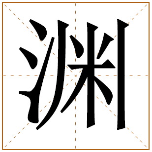 带有渊字的男孩名字 