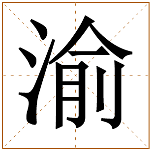 渝字取名的寓意好吗 带渝字的男孩名字