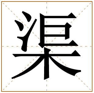 带有渠字的男孩名字 