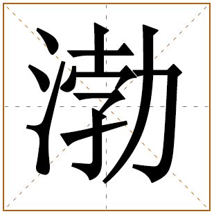 男孩姓黄带渤字名字 