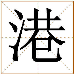 带有港字的男孩名字 