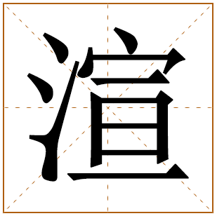 渲字五行属什么 渲字在康熙字典里多少画 