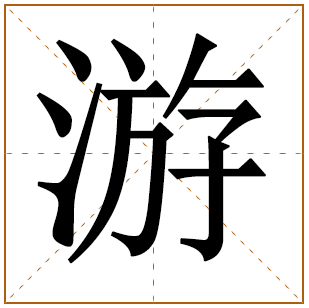 游字宝宝取名 游字男孩取名含义 