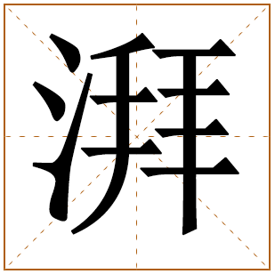 带有湃字的男孩名字 