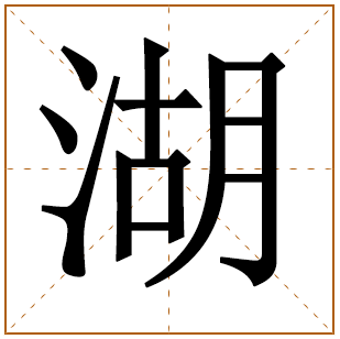 带有湖字的男孩名字 
