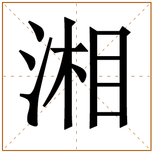 湘字辈的女孩怎么起名 