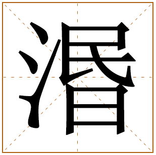 湣字五行属什么 湣字在康熙字典里多少画 