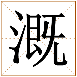 溉字五行属什么 溉字在康熙字典里多少画 